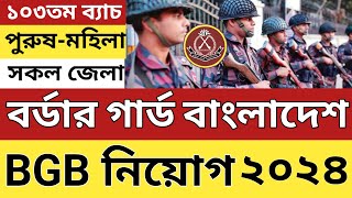 BGB Job Circular 2024 🔥Borders Guard Bangladesh job circular 2024🔥বিজিবি নিয়োগ বিজ্ঞপ্তি ২০২৪ [upl. by Kippar]