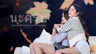 4K FreenBecky  นะครับ ได้ไหม Uranus2324 Fancon Live in Bangkok [upl. by Darcey91]