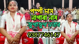 pompi Das  Nagara Naam  live পম্পী দাস  নাগাৰা নাম নতুন তালৰ Video Assam song Btcmusic123 [upl. by Yuk]