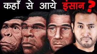 इतिहास से पहले क्या था और कहाँ से आये इंसान  Human Origins Before The History [upl. by Yenatirb929]