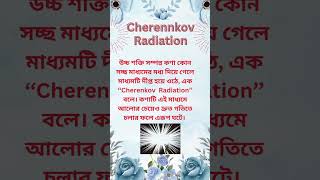 Cherenkov Radiation physicalsciences physics class10 radiation [upl. by Mohamed]