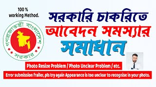 Photo Unclear Problem  Error Submission Frailer Problem  সরকারী চাকরিতে আবেদন সমস্যার সমাধান ২০২৪ [upl. by Hirst]