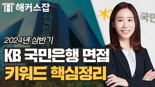 KB국민은행✨ 면접 가기 전 반드시 알아야할 키워드들｜해커스잡 심연은 [upl. by Lynette]