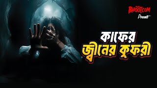 Kafir Jinn er Kufri  Bhootcom Thursday Episode  কাফের জ্বীনের কুফরী [upl. by Adyol]