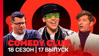 COMEDY CLUB 18 сезон  17 выпуск TNTshows [upl. by Adnih845]