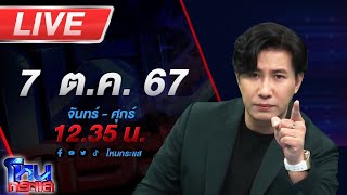 🔴Live โหนกระแส เหล่าหมอดูสวนกลับ อเบียร์ คนตื่นธรรม ลั่น พูดไปเรื่อย [upl. by Nohsyar]