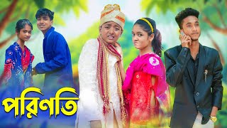 পরিণতি । Porinoti । Bangla Funny Video । Riti amp Sraboni । Comedy । Palli Gram TV Official [upl. by Waterman]