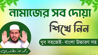 Namajer video  NamazerSob Dua  Namaz All Dua Namaj Shikkha  Adabe Zindagi [upl. by Naillig]