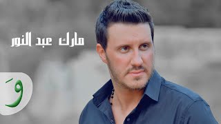 Mark Abdel Nour  Heik Menghanne  Shou3ouri Naheitak  مارك عبد النور  شعوري نهيتك  هيك منغني [upl. by Enelra517]