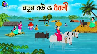 নতুন বউ ও ধবলী  ANIMATED STORIES  BANGLA CARTOON  BANGLA GOLPO  ঠাকুমার ঝুলিBangla [upl. by Asimaj]