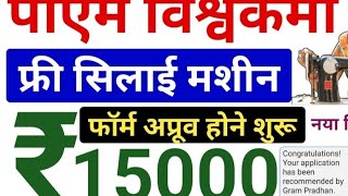 पीएम विश्वकर्मा का ये फॉर्म भरे फ्री सिलाई मशीन मिलेगी  PM Vishwakarma Yojana Form Approve Start 24 [upl. by Aicenav]