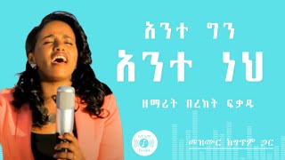 🎧 ሁሉ ሲለዋወጥ 🎧 BEREKET FIKADU MEZMUR 🎧 ከግጥም ጋር 🎧 HULU SILEWAWET [upl. by Arivle]