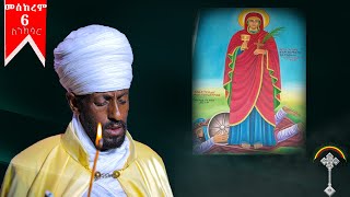 ስንክሳር መስከረም 6 meskerem 6 sinksar👉እንኳን ለሰማእቷ ቅድስት አርሴማ ወርሃዊ ክብረ በዓል በሰላም አደረሰን አደረሳችሁ [upl. by Kyred]