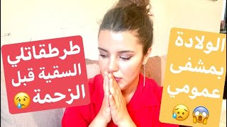 مراحل ولادتي الطبيعية في مستشفى عمومي 😭  طرطقاتلي سقية قبل الزحمة 😱 مت بالخلعة [upl. by Aidnac]