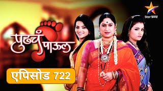 Pudhcha Paaul पुढचं पाऊल Full Episode 722रमासाठी घेणार मानसोपचार तज्ज्ञांची मदत [upl. by Inalej]