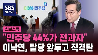 quot민주당 44가 전과자quot 탈당 앞두고 직격탄 날린 이낙연  SBS  스브스픽 [upl. by Cherry156]