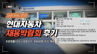 현대차 채용 설명회에 다녀왔습니다  현직자 QampA 및 하반기 채용 관련 [upl. by Aihsatan672]