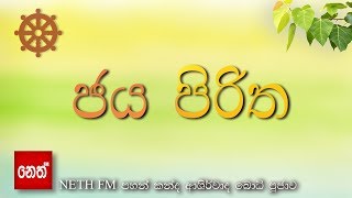 Jaya Piritha  ජය පිරිත [upl. by Rayham]