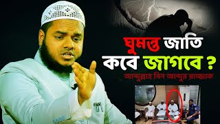 ঘুমন্ত জাতি │আব্দুল্লাহ বিন আব্দুর রাজ্জাক │Abdullah waz │abdullah bin abdur razzak new waz [upl. by Llezom]