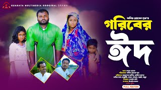 গরিবের ঈদ  Goriber EID  EID Emotional Drama  Kuakata Multimedia New Natok 2024 [upl. by Dalt838]