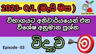 2023 ol exam විභාගයට අනිවාර්යයෙන් අහන සුපිරි අනුමාන විද්‍යාව ප්‍රශ්න science ol  grade 11 sci [upl. by Tshombe]