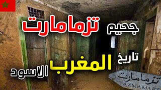 سجن تازمامارت او تزممارت  قصة اخطر معتقل سري بالمغرب  TAZMAMART [upl. by Eldwen626]