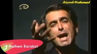 Melhem Barakat  Chou Nater  ملحم بركات  شو ناطر [upl. by Noreg218]