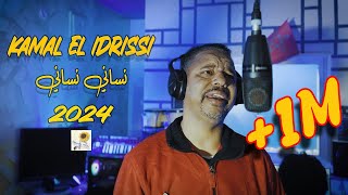 Kamal El Idrissi  Nsani Nsani 2024 كمال الادريسي  نساني نساني فيديو كليب [upl. by Anirazc409]