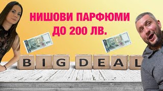 Епизод 33 Топ нишови парфюми до 200 лв [upl. by Norat285]