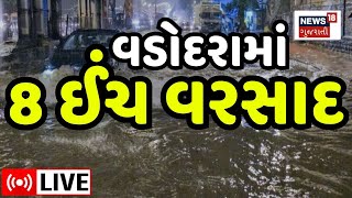 🟠Varsad in Vadodara LIVE  વડોદરામાં જળ તાંડવ દસ કલાકમાં 8 ઈંચ વરસાદ  Heavy Rains Monsoon News18 [upl. by Aicsila834]