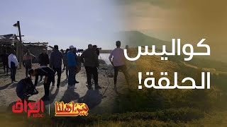 كواليس الحلقة الثانية من بين أهلنا [upl. by Cannon193]