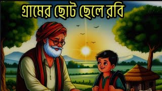 গ্ৰামের ছোট ছেলে রবি বাংলা কার্টুন ভিডিও bangla cartoon video cartoon video 2024 [upl. by Ebag]