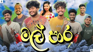 මල් පාර  naughtyproductions  Sinhala Comedy [upl. by Zabrina]