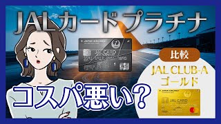 JALカード プラチナは誰におすすめ？デメリットもチェック [upl. by Lanford398]