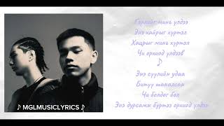 Enkhe x Erkhem  Gerliig min uldee lyrics [upl. by Uv]