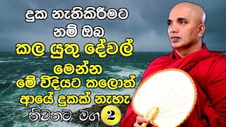 දුක නැති කිරීමට නම් ඔබ කලයුතු දේවල් මෙන්න  Ven Ududumbara kashyapa Thero Bana 2021  Diwi Maga [upl. by Bilat]