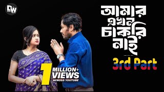 আমার এখন চাকরি নাই  Part 3  Amar Akhon Chakri Nai  New Bangla Natok 2024  Bangla Emotional Natok [upl. by Ainyt]