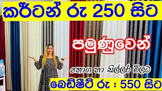 ලාබෙට කර්ට්න් බෙඩ්ෂීට් පමුවෙන්  Curtain  Curtain Shop Pamunuwa  Bedsheet  Shopping [upl. by Emalia]