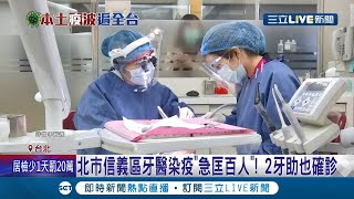 北市信義區牙醫打疫苗後仍染疫 急匡列百人發現2名牙科助理也確診 其他牙醫師建議治療時間縮短到15分鐘內│記者林昆慶 胡克強│【LIVE大現場】20210625│三立新聞台 [upl. by Ahseinod967]