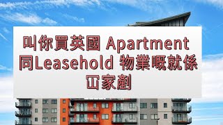 叫你買英國 Apartment 同 Leasehold 物業嘅就係冚家剷🤬🤬🤬 大家小心啲千祈唔好中伏 英國物業 apartment leasehold freehold [upl. by Roselani]