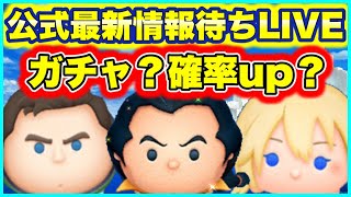 【ツムツム】17時の新ツム情報待機LIVE！ コメント・新規さん大歓迎！ [upl. by Fagin]