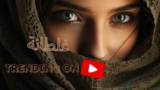 غلطانة Ghaltana A Heartfelt Arabic Remix of Regret and Betrayal  Official Music Video  Trending [upl. by Oatis]