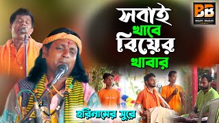 সবাই খাবে বিয়ের খাবার l Sobai Khabe Biyer Khabar l Ramesh Hazra l Bhakti Bharati l Full HD [upl. by Hannavas]