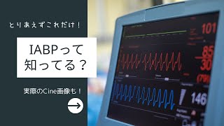 IABPは心不全になぜ有効なのか？どんな患者さんに使うべきなのか？看護の視点で何に気をつければいい？■心不全勉強会 5■循環器専門医が解説！ [upl. by Levona]