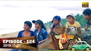 Hathe Kalliya  Episode 124  201911 07 [upl. by Zsolway308]