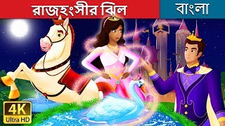 রাজহংসীর ঝিল  Swan Lake Story in Bengali  BengaliFairyTales [upl. by Canty]