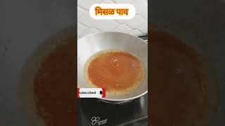 misal recipe मिसळ पाव रेसीपी Sunday Special [upl. by Cleon910]