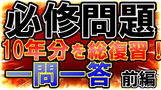 『必修問題』まとめ一問一答！【前編】看護師国家試験 [upl. by Aneled]