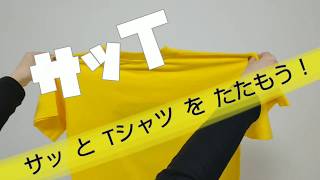 Tシャツの畳み方 おいて広げる手間なし❗️ サッとTシャツを畳もう❗️サッT [upl. by Oap]