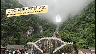 張家界 七十二奇樓  天門山之旅 Zhangjiajie 72 Strange Towers and Tianmen Mountain trip June 1819 2024 [upl. by Vandervelde]